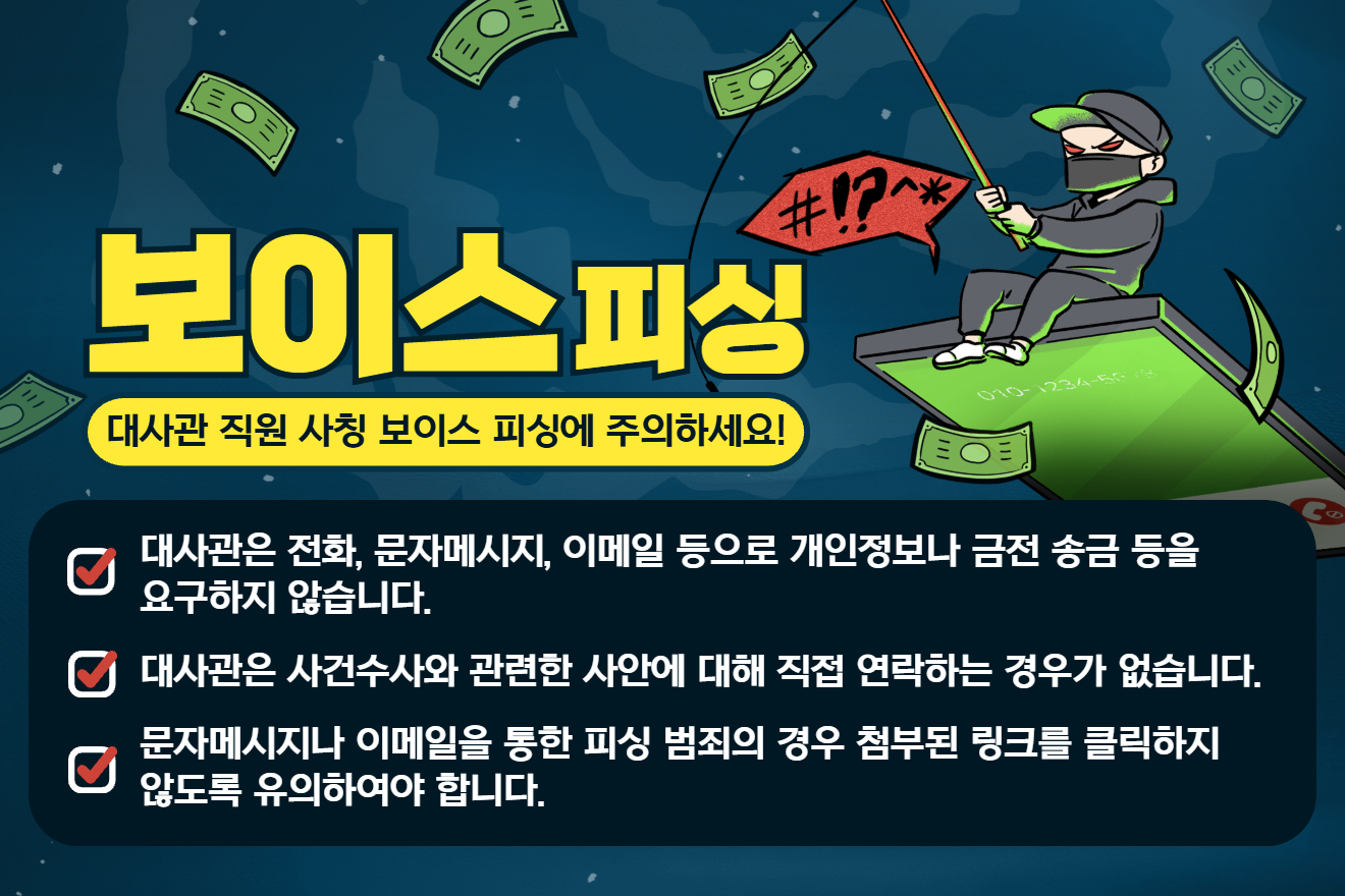 대사관 사칭 보이스 피싱 범죄 유의 안내