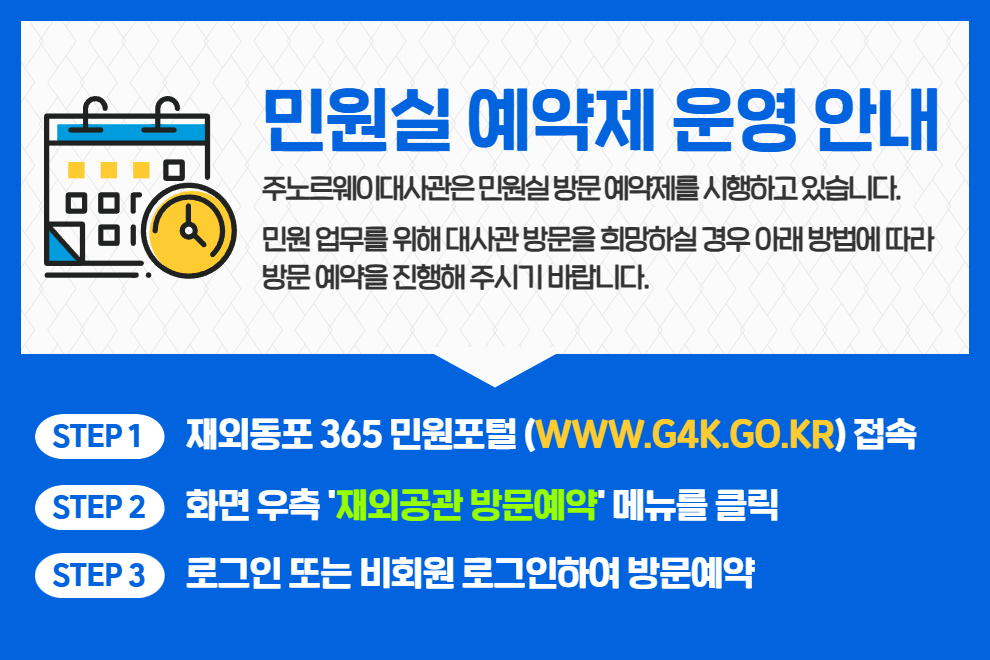 대사관 민원실 예약제 운영 안내