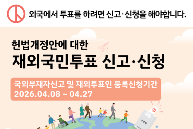 헌법개정안에 대한 재외국민투표 국외부재자 신고 및 재외투표인 등록신청(4.8~4.27) 안내